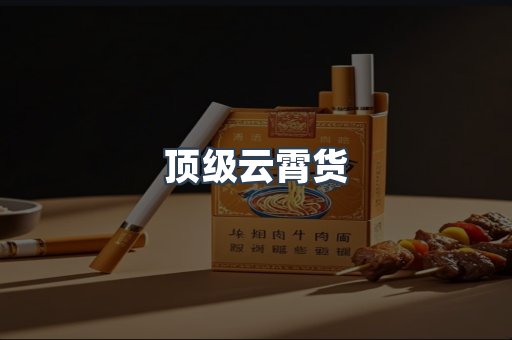 顶级云霄货